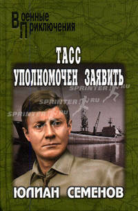 ТАСС уполномочен заявить....: Роман - (Военные приключения)