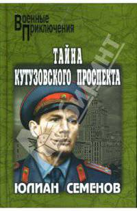 Тайна Кутузовского проспекта