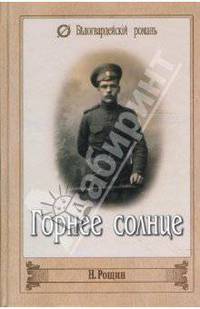 Горнее солнце - (Белогвардейский роман)