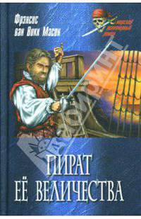 Пират Ее Величества