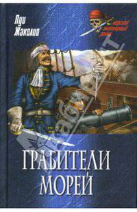 Грабители морей: Роман - (Морской авантюрный роман)