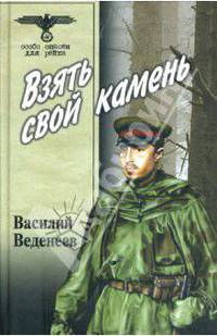 Взять свой камень