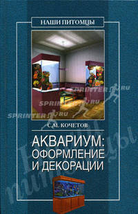 Аквариум: Оформление и декорации - ('Наши питомцы') /Кочетов С.М.