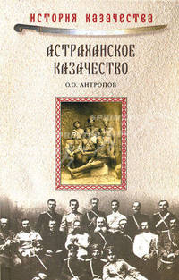 Астраханское казачество: На переломе эпох - (История казачества)