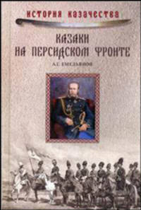 Казаки на персидском фронте (1915–1918)