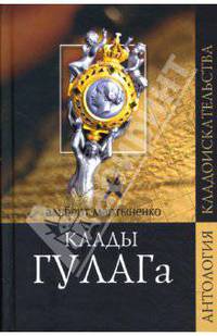 Клады ГУЛАГа. Записки лагерного врача