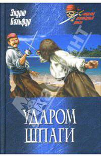 Ударом шпаги: Роман