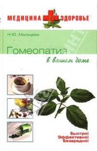 Гомеопатия в вашем доме