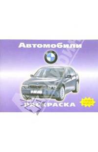 Автомобили: BMW
