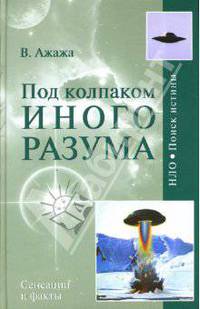 Под колпаком Иного Разума. Человечество как носитель Разума во Вселенной не одиноко