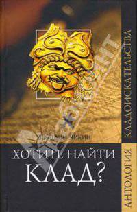 Хотите найти клад?