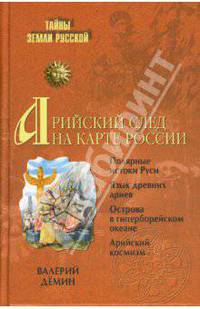 Арийский след на карте России
