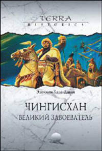 Чингисхан. Великий завоеватель