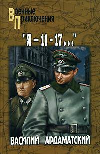 "Я-11-17..."