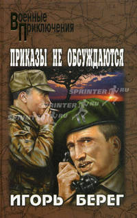 Приказы не обсуждаются: Роман - (Военные приключения)