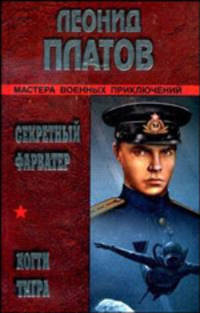 Секретный фарватер; Когти тигра: Романы - (Мастера военных приключений)