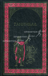 Ганнибал: Романы / Пер. с англ. М. Ермашевой; Куртизанка Сонника / Пер. с исп. О. Семеновой - (Всемирная история в романах)