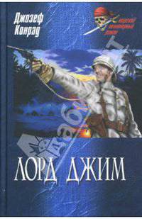 Лорд Джим: Романы / Пер. с англ. А. Кривицкой - (Морской авантюрный роман)