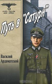 Путь в "Сатурн"