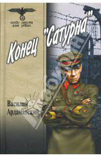 Конец "Сатурна"