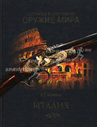 Охотничье и спортивное оружие мира. Италия