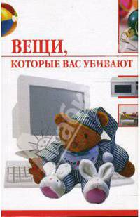 Вещи, которые вас убивают