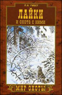 Лайки и охота с ними