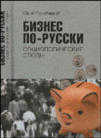 Бизнес по- русски. Социологические этюды