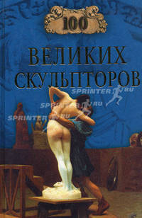 100 великих скульпторов - (100 великих)