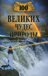 100 великих чудес природы.