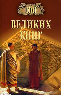 100 великих книг