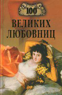 100 великих любовниц .