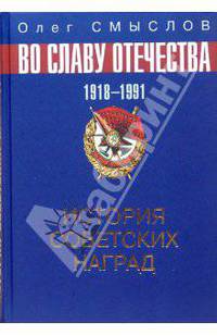 История советских наград. 1918-1991