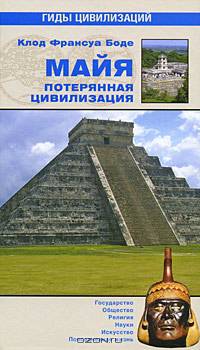 Майя. Потерянная цивилизация