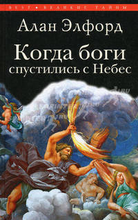 Когда боги спустились с Небес: пер. с англ.