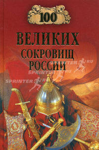 100 великих сокровищ России