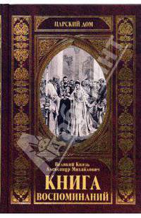 Книга воспоминаний