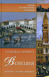 Венеция. История. Легенды. Предания - (ТАЙНЫ ЗНАМЕНИТЫХ ГОРОДОВ)