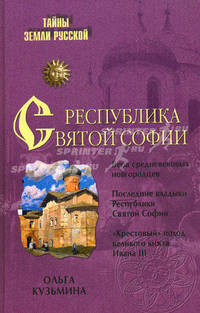 Республика Святой Софии - ('Тайны Земли Русской') /Кузьмина О.В.