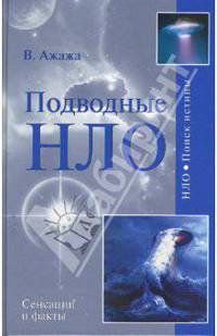 Подводные НЛО.
