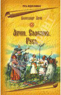 Арии. Славяне. Русь