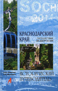 Краснодарский край. Путешествие за здоровьем.