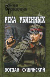 Река убиенных