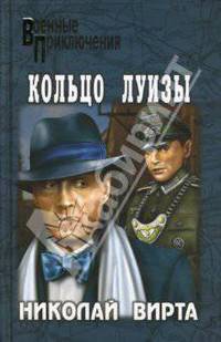 Кольцо Луизы: Повесть