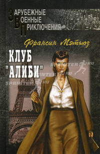 Клуб 'Алиби': Роман / Под ред. С.Г. Седовой - (Зарубежные военные приключения)