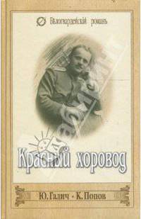 Красный хоровод. Господа офицеры