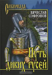 Путь диких гусей