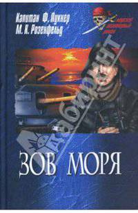 Зов моря: Романы / Зов моря: Роман / Пер. с нем. Е. Троянской; Морская тайна: Роман; Сост. М.М. Попов - (Морской авантюрный роман)