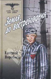 Земля, до востребования. т. 2 - (Особо Опасен Для Рейха)