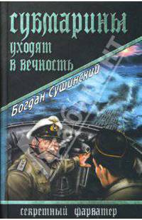 Субмарины уходят в вечность